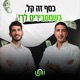 פרק #15 -דירה על הנייר: כל מה שצריך לדעת בשביל להתחיל