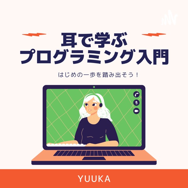 耳で学ぶプログラミング入門〜はじめの一歩をふみだそう〜