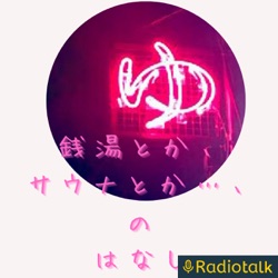 銭湯とか、サウナとか…、のはなし　#17-8 from Radiotalk