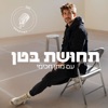 תחוּשת בּטן