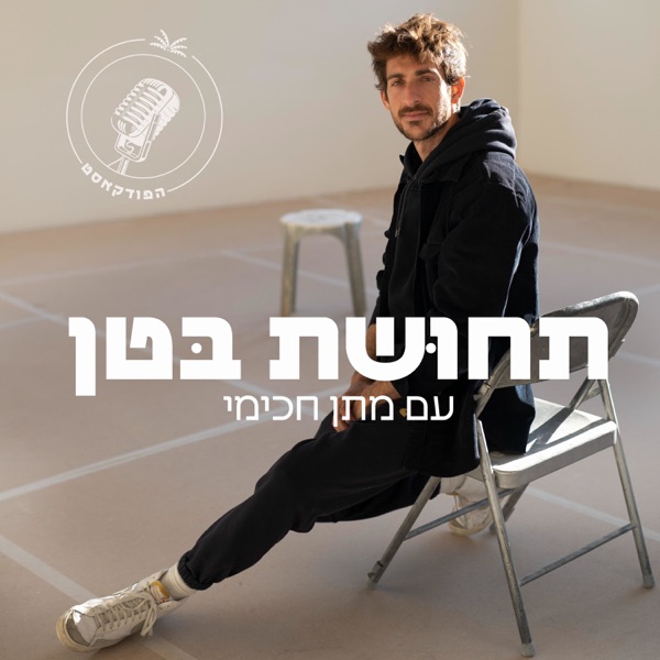 תחוּשת בּטן