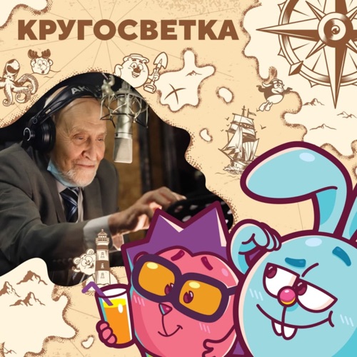 cover for track Кругосветка со Смешариками. Путешествия по России of artist Кругосветка со Смешариками. Путешествия по России