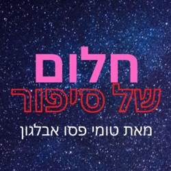 חלום של סיפור (טומי פסו אבלגון)