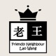 隔壁老王 Friendly Neighbour Lao Wang