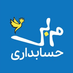 پرستیژ و احترام امور مالی در شرکتها