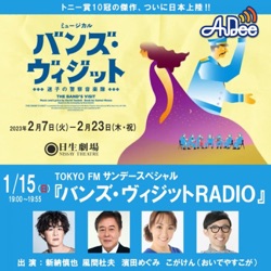 TOKYO FM サンデースペシャル バンズ・ヴィジット RADIO