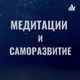 Медитации и Саморазвитие