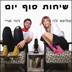 שיחות סוף יום - פרק 31