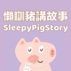 懶瞓豬講故事SleepyPigStory