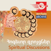 Հոգևոր զրույցներ (Արխիվ) / Spiritual Discussions (Archive) - Vem Radio, Fr. Mesrop Aramian