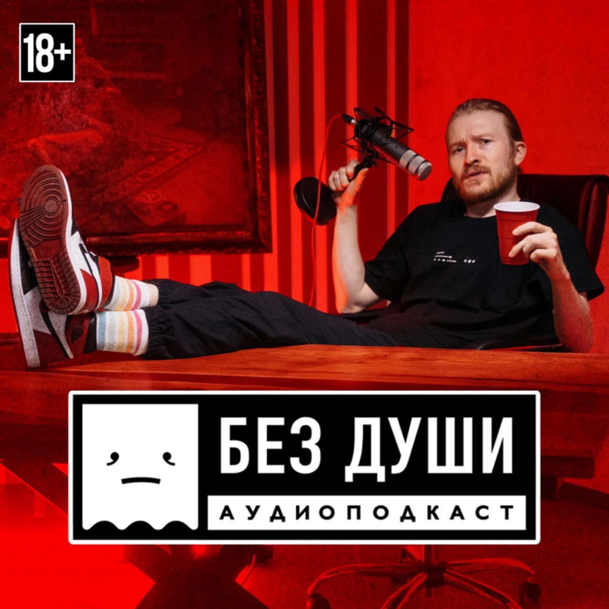 🎙БЕЗ ДУШИ - Подкаст – Podtail