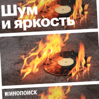 Шум и яркость podcast