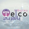 Telco Bytes بالعربي