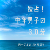 独占！中年男子の30分 - JET (昭和なゲイのサラリーマン)