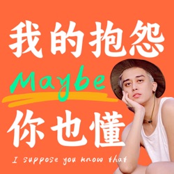 我的抱怨 Maybe 你也懂