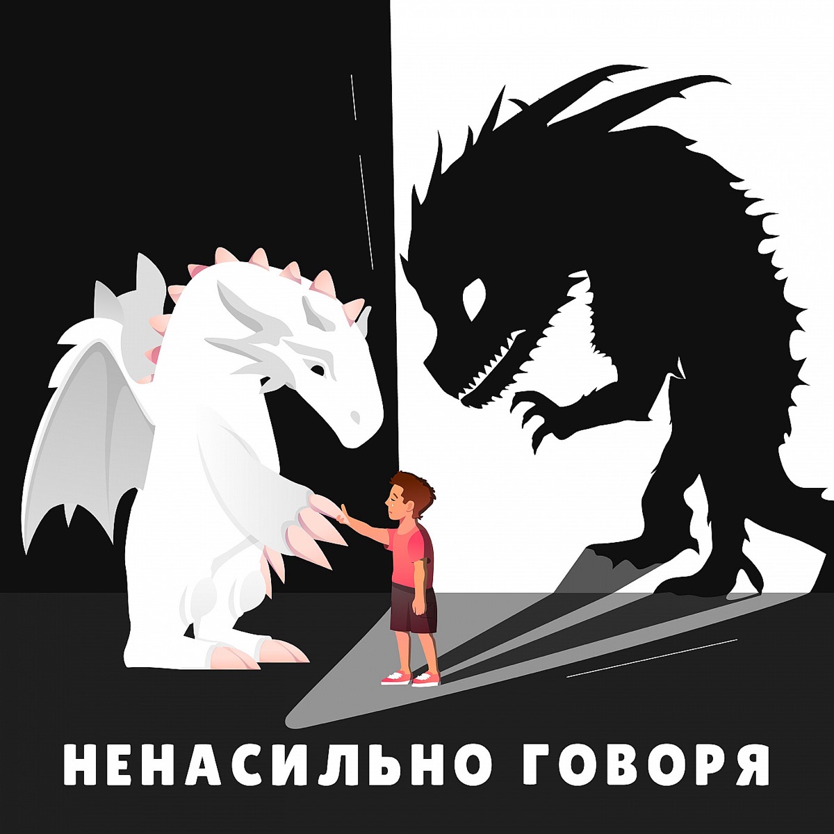 Ненасильно говоря – Podcast – Podtail