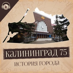 Калининград 75