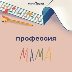 Профессия Мама