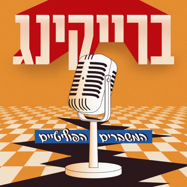 ברייקינג: המשברים הפוליטיים