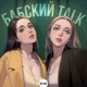 БАБСКИЙ TALK