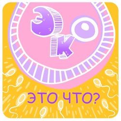 ЭКО - это ЧТО?