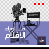 ما وراء الأفلام - alarabiya podcast العربية بودكاست