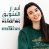 The Secrets of Marketing with Sarah Refai اسرار التسويق مع سارة الرفاعي - Sarah Refai