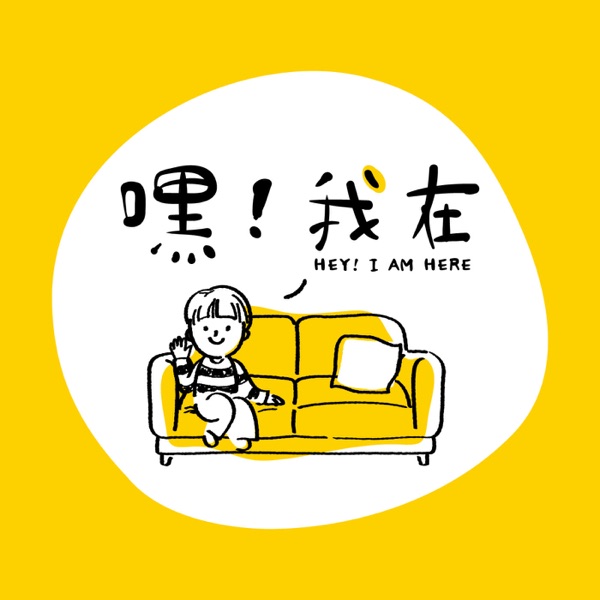 嘿!我在