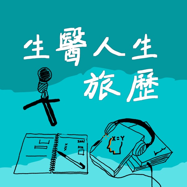 生醫人生旅歷