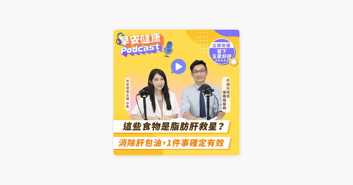 ‎在 Apple Podcasts 上的《早安健康podcast》：這些食物是脂肪肝救星？消除肝包油，1件事確定有效feat 肝臟科權威 張振榕醫師