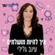 עינב גלילי | איך להיות מושלמים