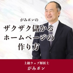 がみポンのザクザク儲かるホームページの作り方