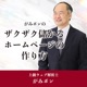 がみポンのザクザク儲かるホームページの作り方