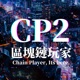 CP2 區塊鏈玩家