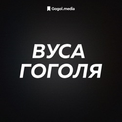 Пригоди Тома Соєра | Подкаст «Вуса Гоголя» + Дмитро Білоус