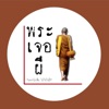 พระเจอผี