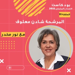 الحلقة 03 - المرشحة الدكتورة نجاة صليبا
