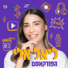 ליאל אלי הפודקאסט - אודיותר | Audioter