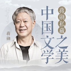 中国文学 EP 36-4 沈从文：不让悲伤变成痛苦