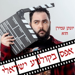 אפס בקולנוע ישראלי