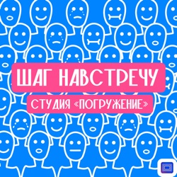 Шаг навстречу