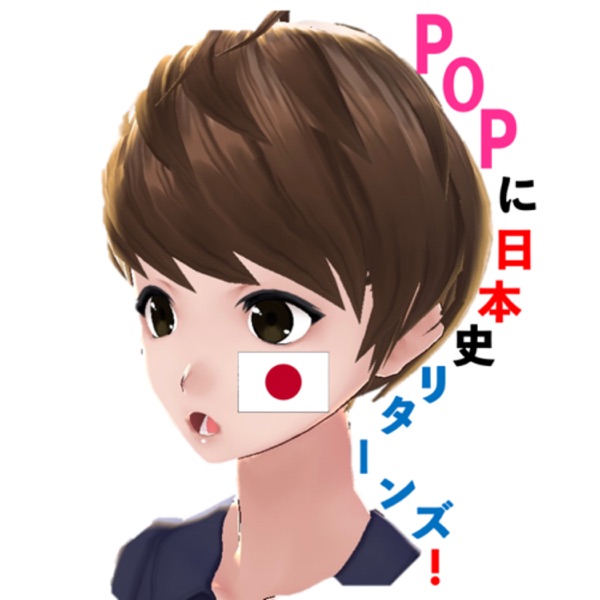 POPに日本史