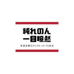 純れのん 一目瞭然！Ep.023 レディオキューブFM三重 2023.09.08放送回