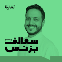 سوالف بزنس مع مشهور الدبيان podcast