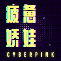 疲惫娇娃 CyberPink podcast