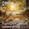 Литературный навигатор - Радио ВЕРА