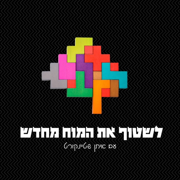 לשטוף את המוח מחדש