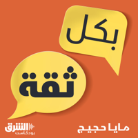 بكل ثقة podcast