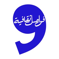 فواصل ثقافية