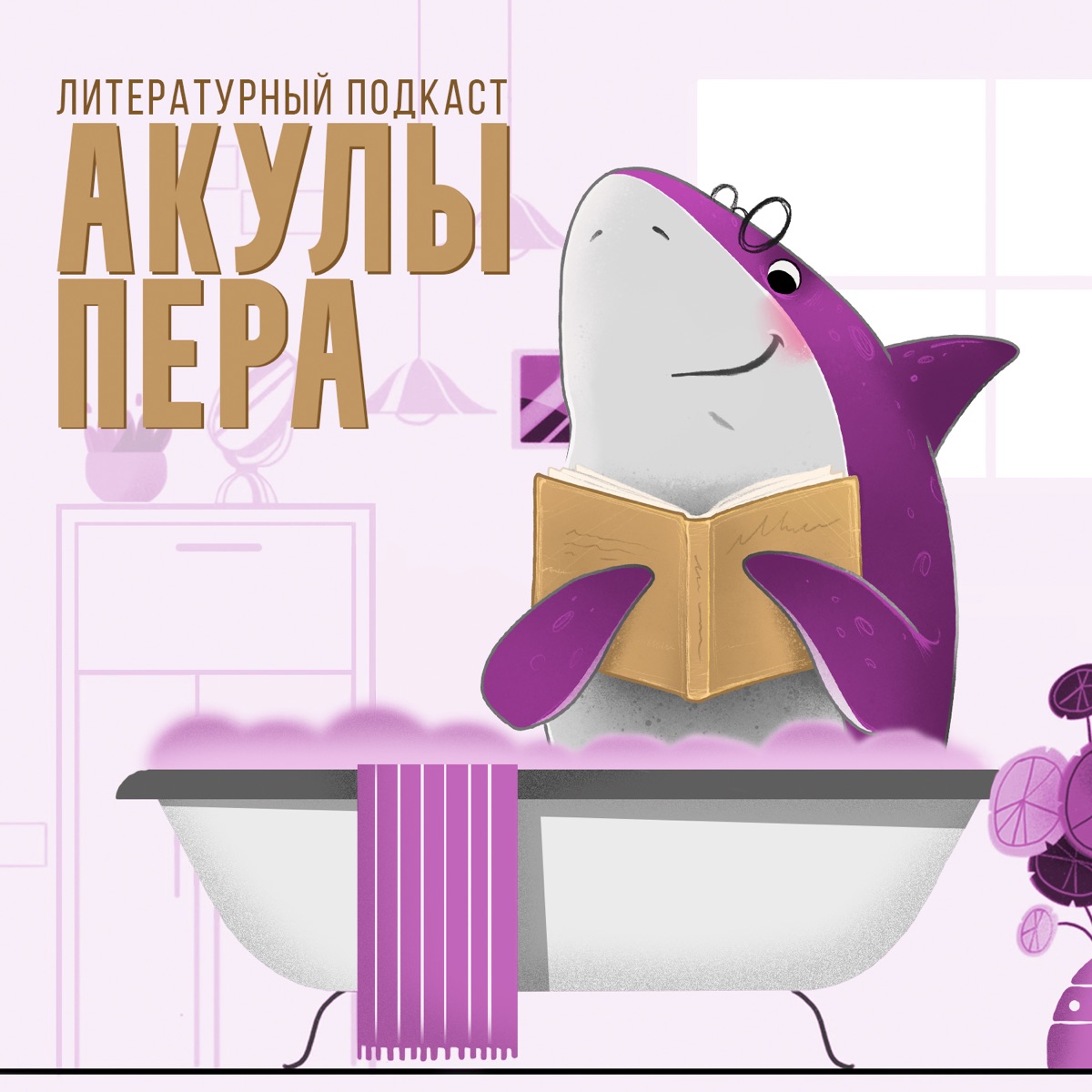 Акулы Пера – Podcast – Podtail